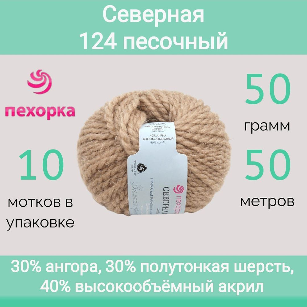 Пряжа Пехорка Северная 124 песочный (50г/50м, упаковка 10 мотков)  #1