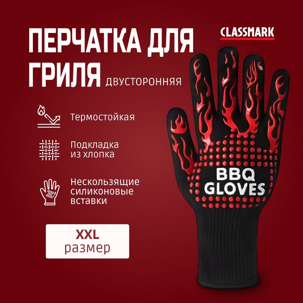 Перчатка хозяйственная Classmark для мангала и готовки, огнеупорная, прочная, многоразовая, материал #1