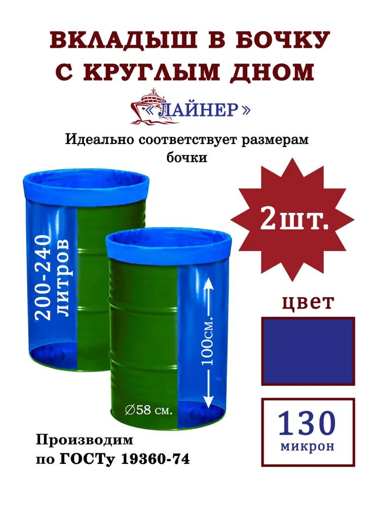 Вкладыш в бочку с круглым дном 580х1000 мм. 240 л. ЛАЙНЕР 2 шт. #1