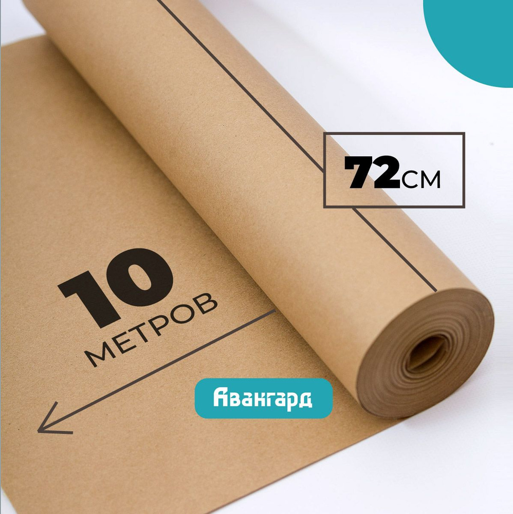 Крафт бумага в рулоне 72см х 10м (плотность 80г/м2). #1