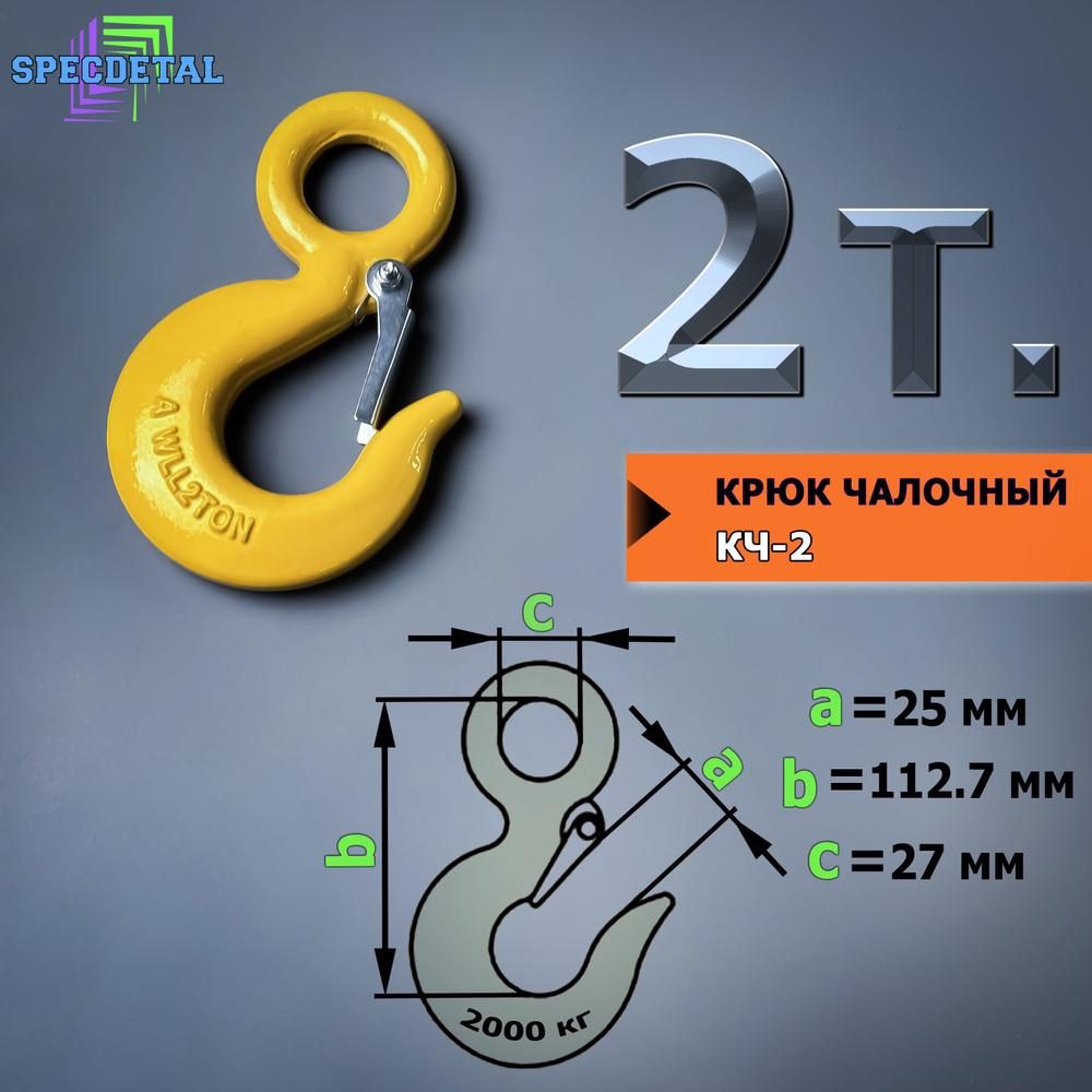 Крюк чалочный грузовой 2 тонны для троса с защелкой и проушиной для подъема груза и буксировки  #1