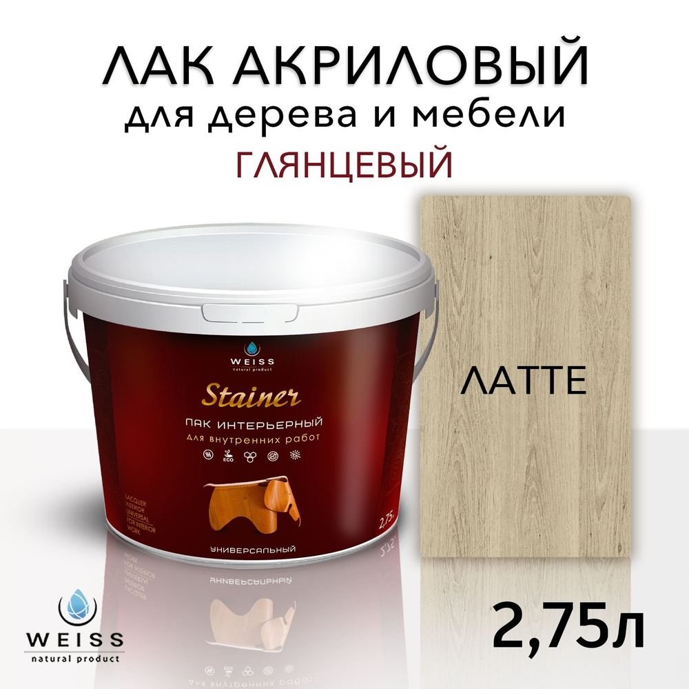 Лак интерьерный 5061 латте, глянцевый, для дерева и мебели, Weiss natural product, без запаха, самовыравнивающийся, #1