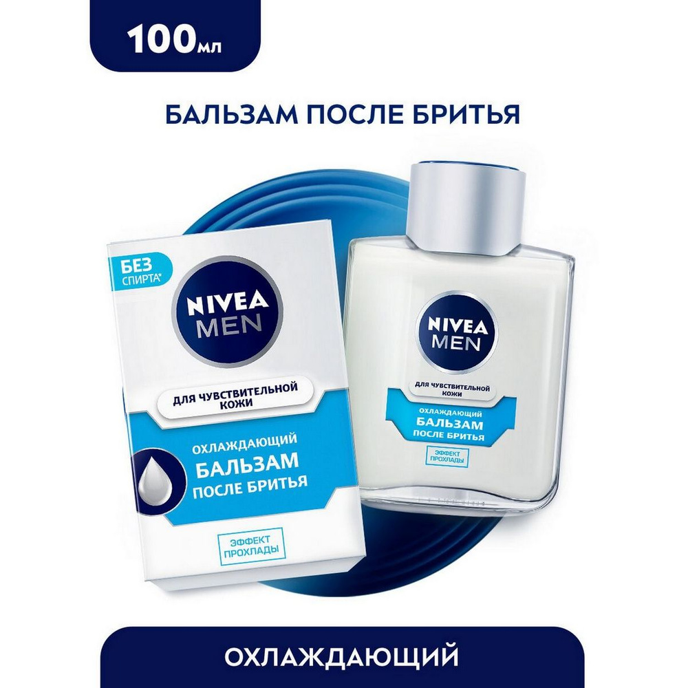 Nivea Men Бальзам после бритья для чувствительной кожи Охлаждающий, 100 мл - 1 шт  #1