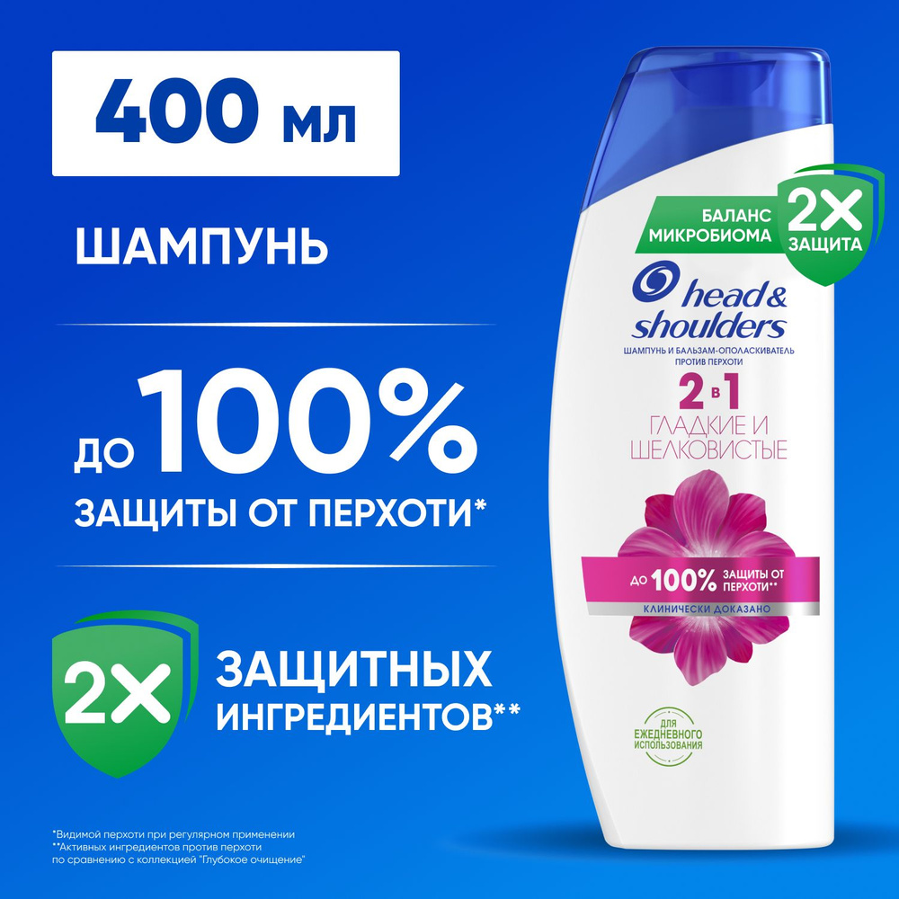 Head&Shoulders Шампунь и бальзам-ополаскиватель "Гладкие и шелковистые", 2в1, против перхоти, 400 мл #1