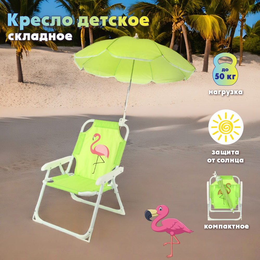 Детское складное кресло с зонтиком, Veld Co / Пляжный раскладной стул  #1