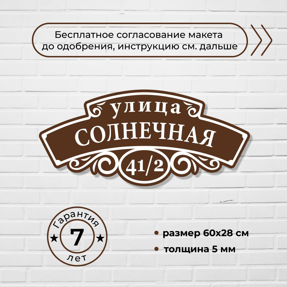 Адресная табличка на дом, коричневая, 60х28 см. #1