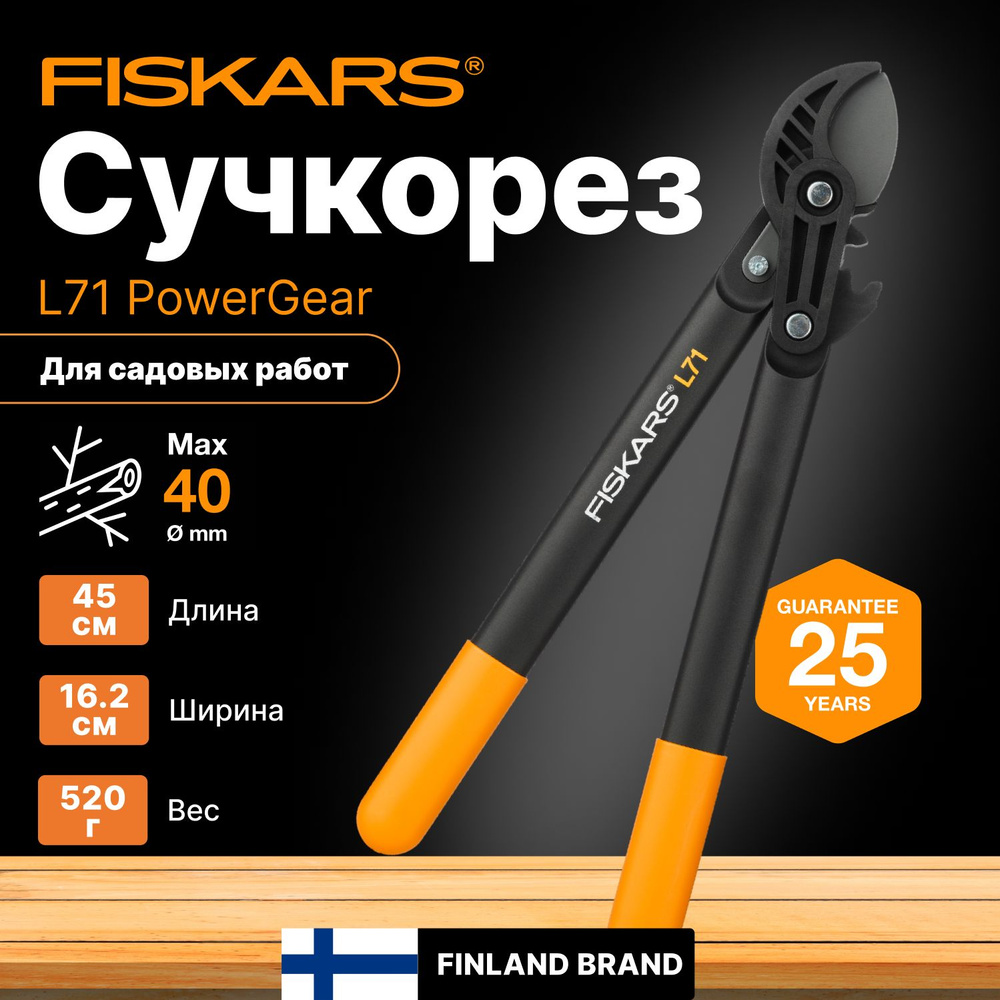 Сучкорез FISKARS L71 PowerGear малый (1001556) #1