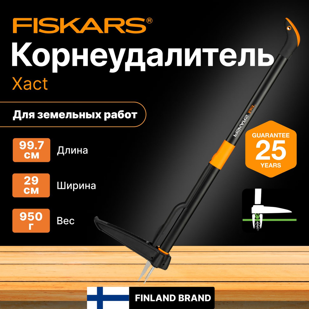 Корнеудалитель FISKARS Xact (1020126) #1