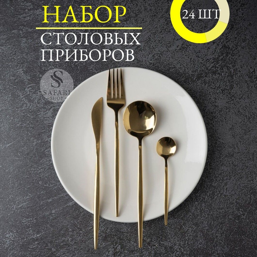 Safari Shop Набор столовых приборов столовые приборы, 24 предм.  #1