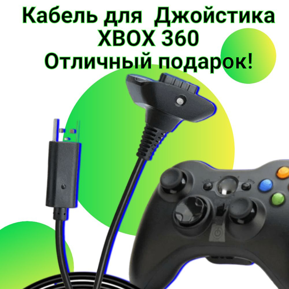 Кабель шнур для заряда подключение геймпада джойстика XBOX 360 контроллера  икс бокс Черный - купить с доставкой по выгодным ценам в интернет-магазине  OZON (1010217922)