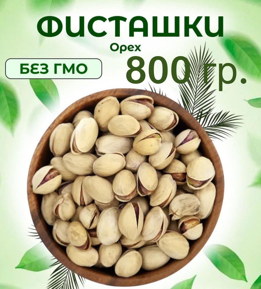 Фисташки иранские 800гр #1