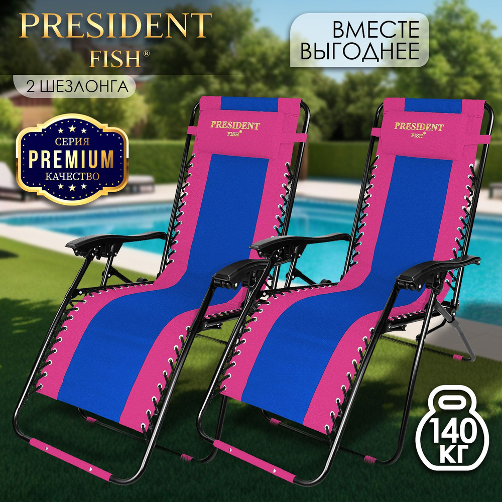 Шезлонг для дачи "President Fish" Lux 8751 217 КОМПЛЕКТ 2 ШТ #1