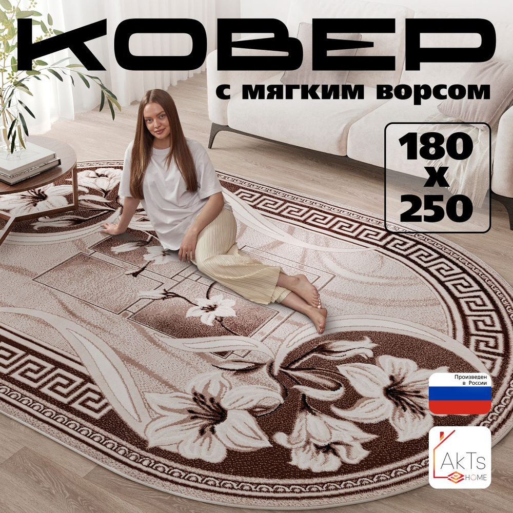 Российский овальный ковер на пол 180 на 250 см в гостиную, зал, спальню, кухню, детскую, прихожую, кабинет, #1