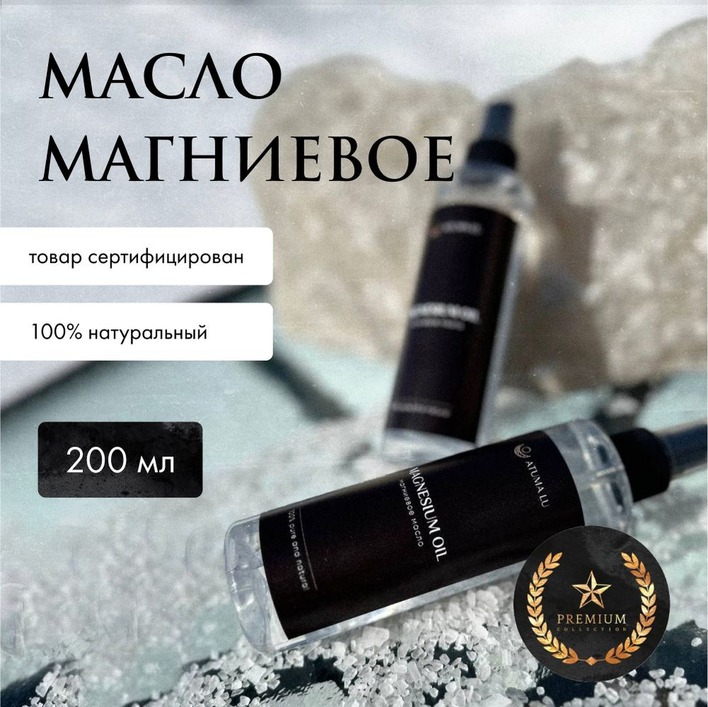 Магниевое масло для тела, суставов, роста волос, магний спрей, 200 мл  #1