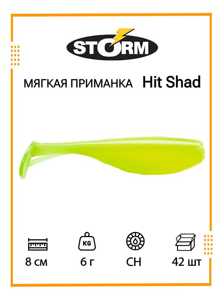 Мягкая приманка для рыбалки STORM Hit Shad 03 /CH/ 8см, 6гр. (42шт/уп) BULK  #1