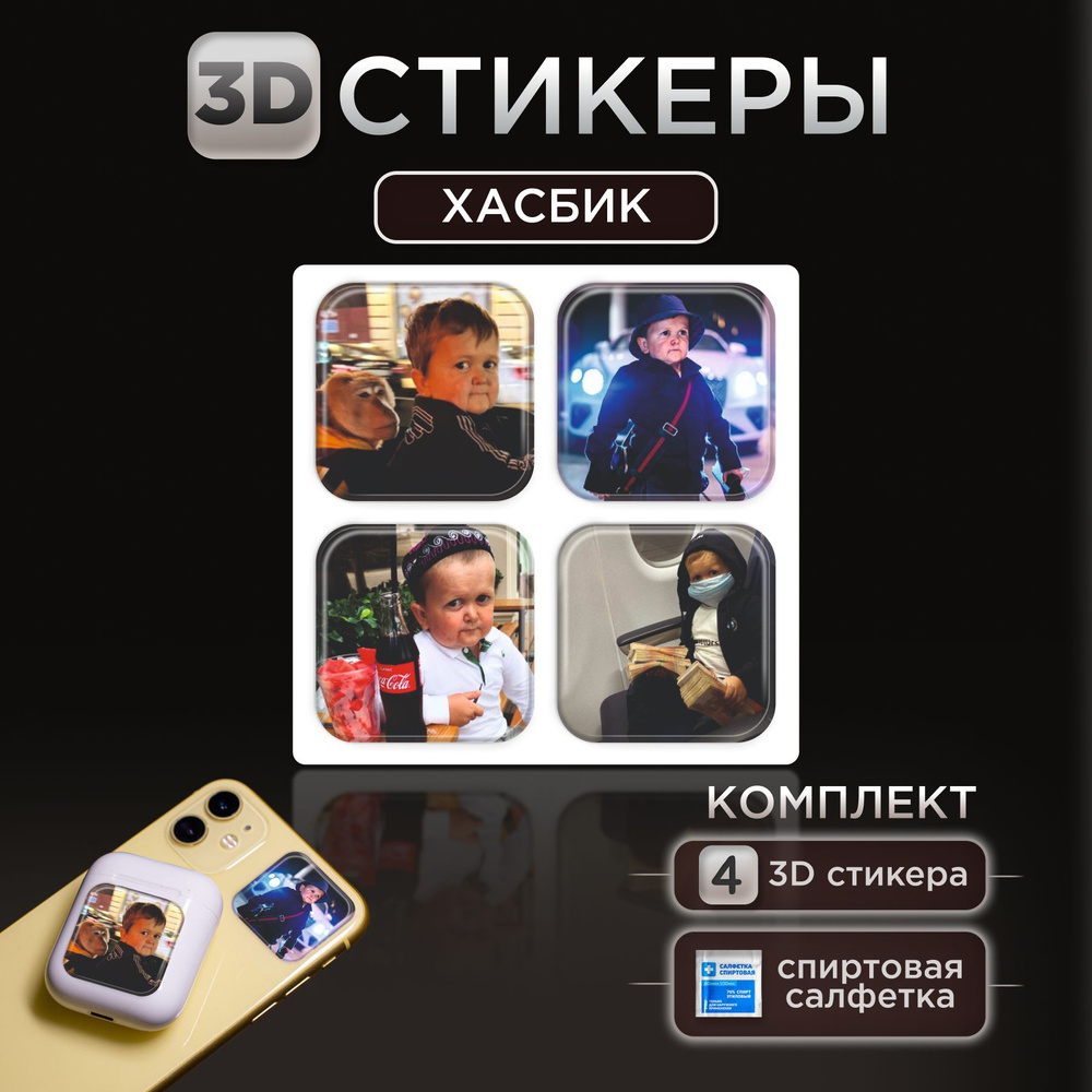 3D стикеры наклейки Хасбик на телефон и чехол #1