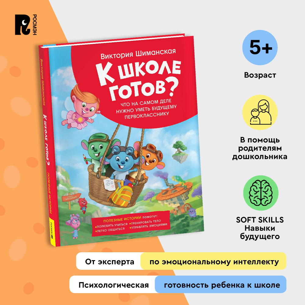 Шиманская В. К школе готов? Полезные истории. Что нужно уметь первокласснику Психологическая готовность #1