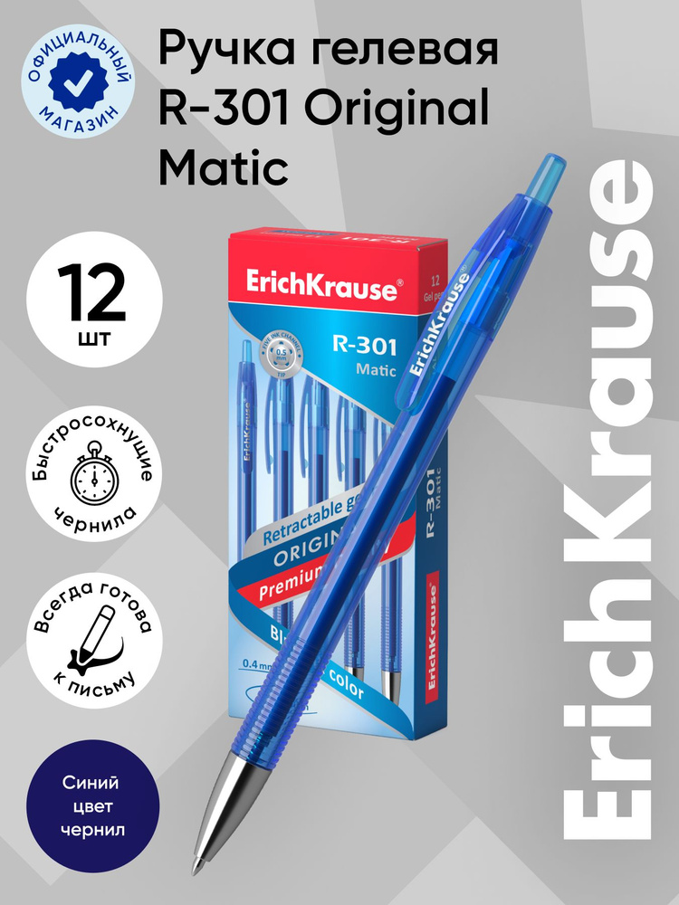 Ручка гелевая ErichKrause Original Gel Matic R-301, автоматическая, 0.5 мм, синий, цвет чернил: синий, #1