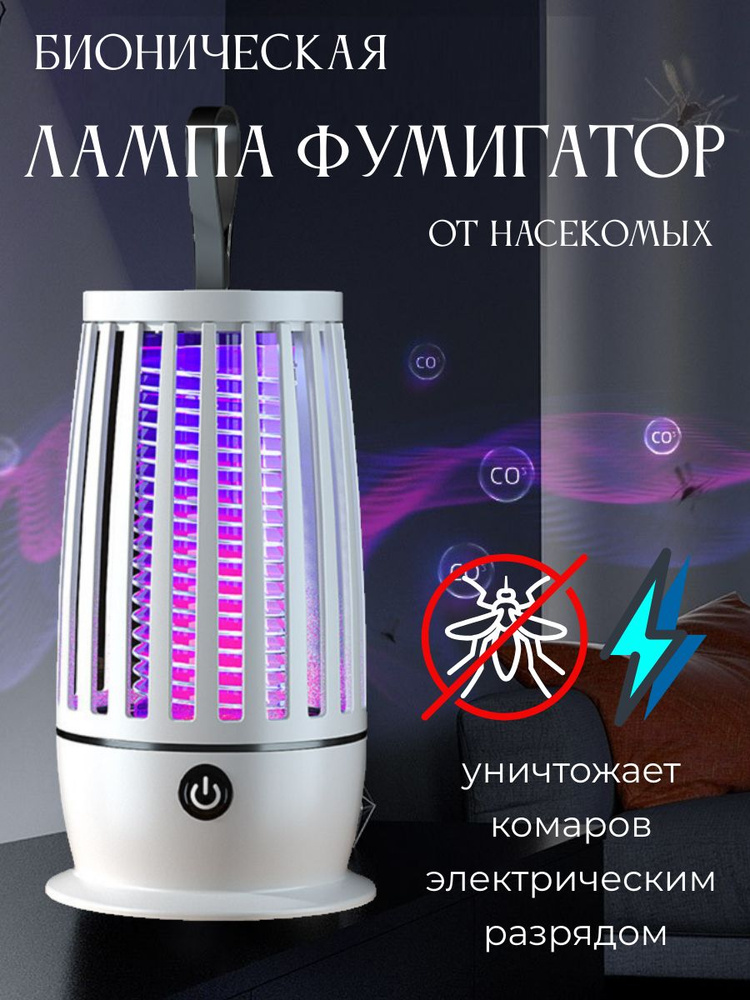 Электрическая лампа ловушка от насекомых с ультрафиолетом белая  #1