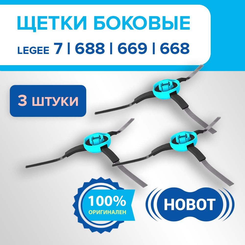 Комплект боковых щеток для роботов-пылесосов HOBOT Legee 668/ 688/ 669/ 7 (3 шт. в комплекте)  #1