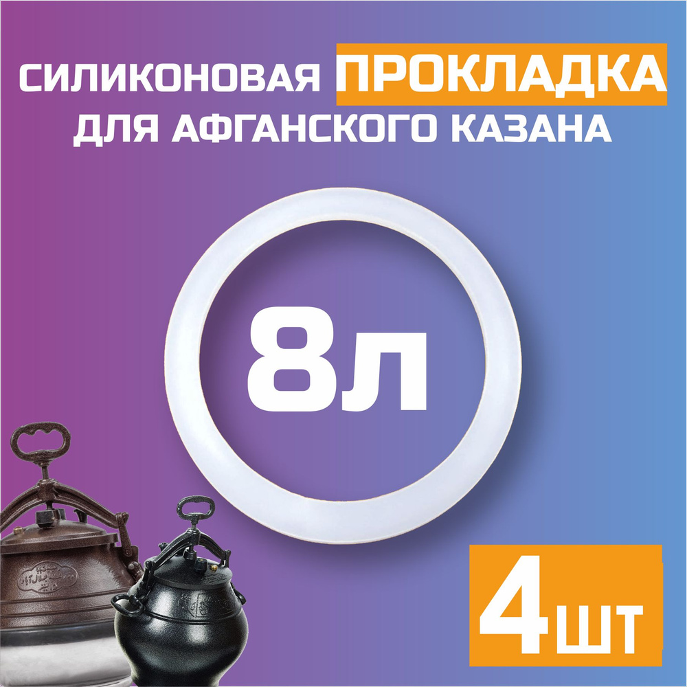 Силиконовая прокладка для афганского казана 8 литров (4шт)  #1