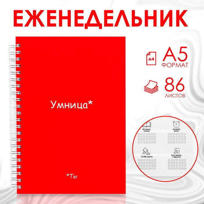 Еженедельник А5, 86 л. Ты умница #1