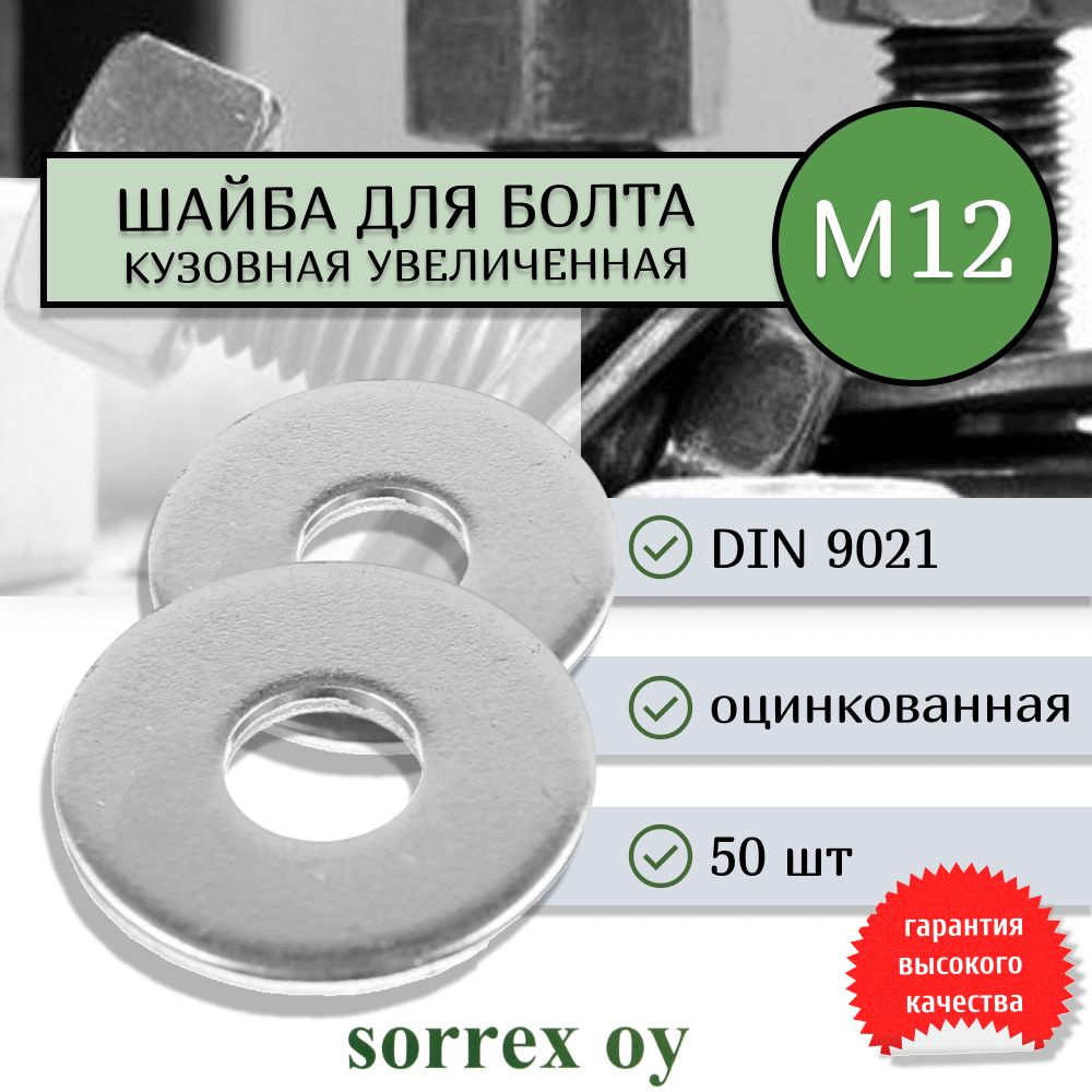 Шайба М12 DIN 9021 кузовная увеличенная усиленная стальная Sorrex OY (50 штук)  #1