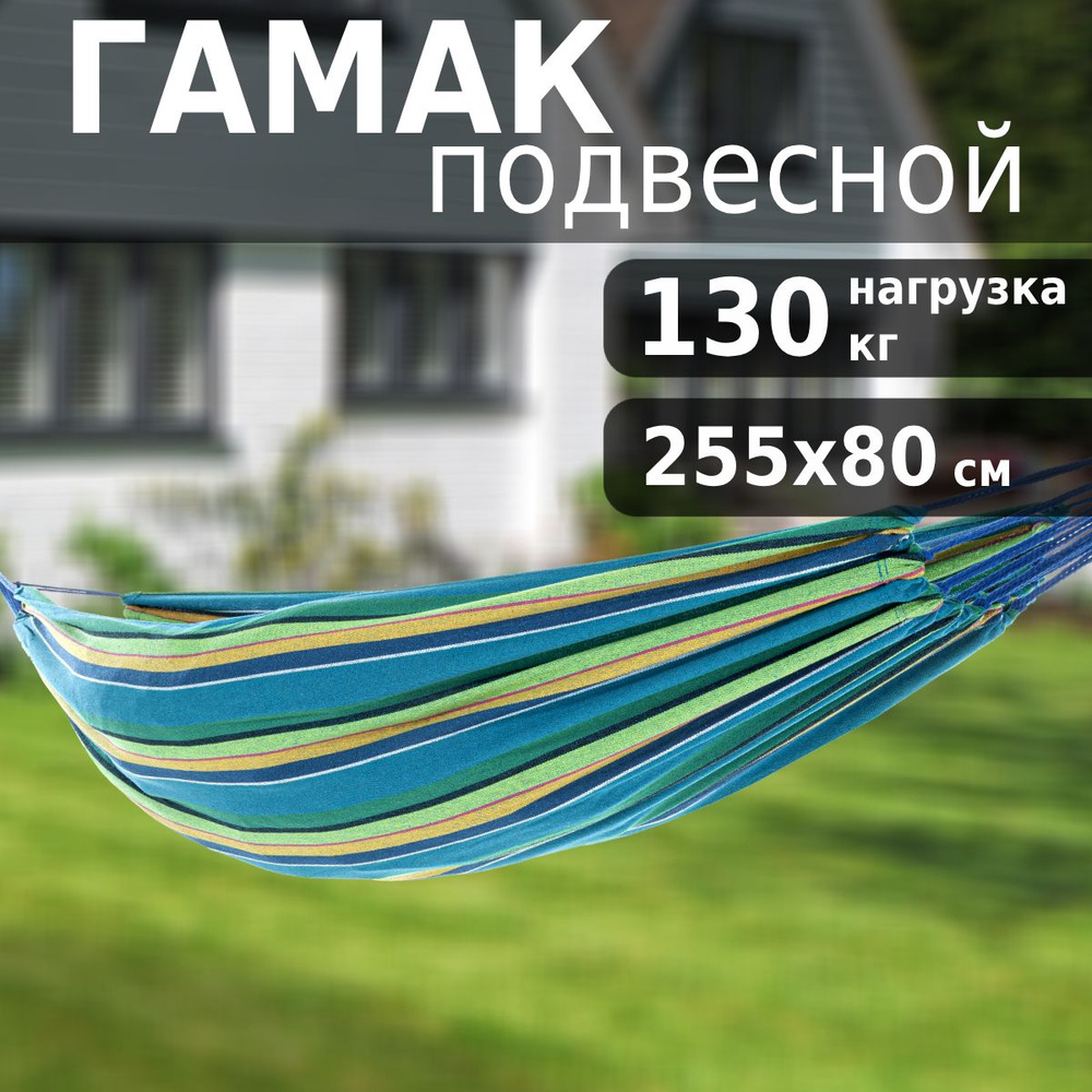 Гамак Green Glade G-039, 255x80 см, для дачи, туристический #1