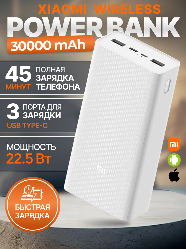 Xiaomi Внешний аккумулятор повер 30000, 30000 мАч, белый #1