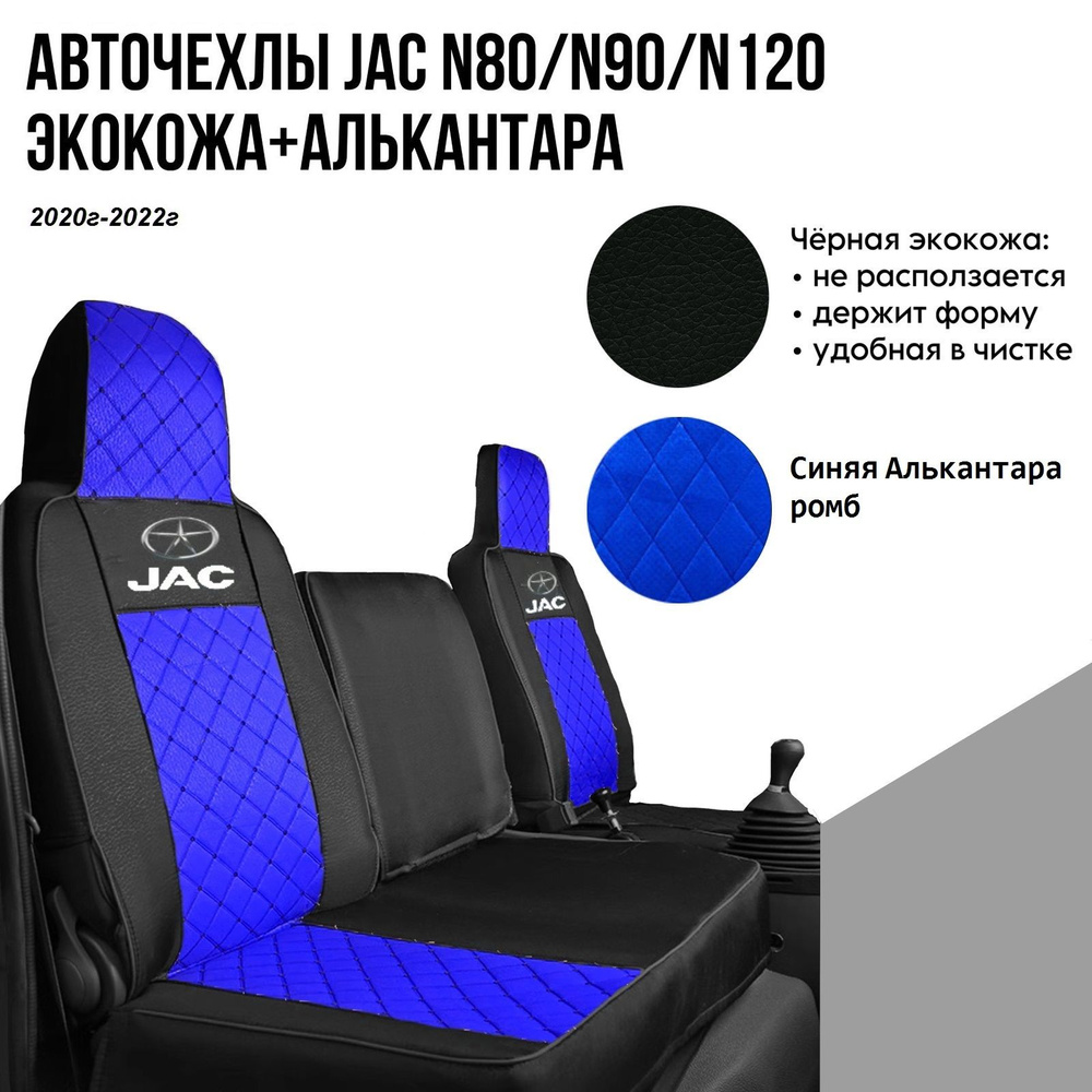 Авточехлы на автомобили Jac N80/N90/N120 из черной экокожи синей алькантара с ромбом  #1