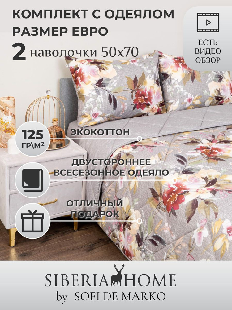 SIBERIAHOME Комплект постельного белья с одеялом, Вискоза, Хлопок, Евро, наволочки 50x70  #1