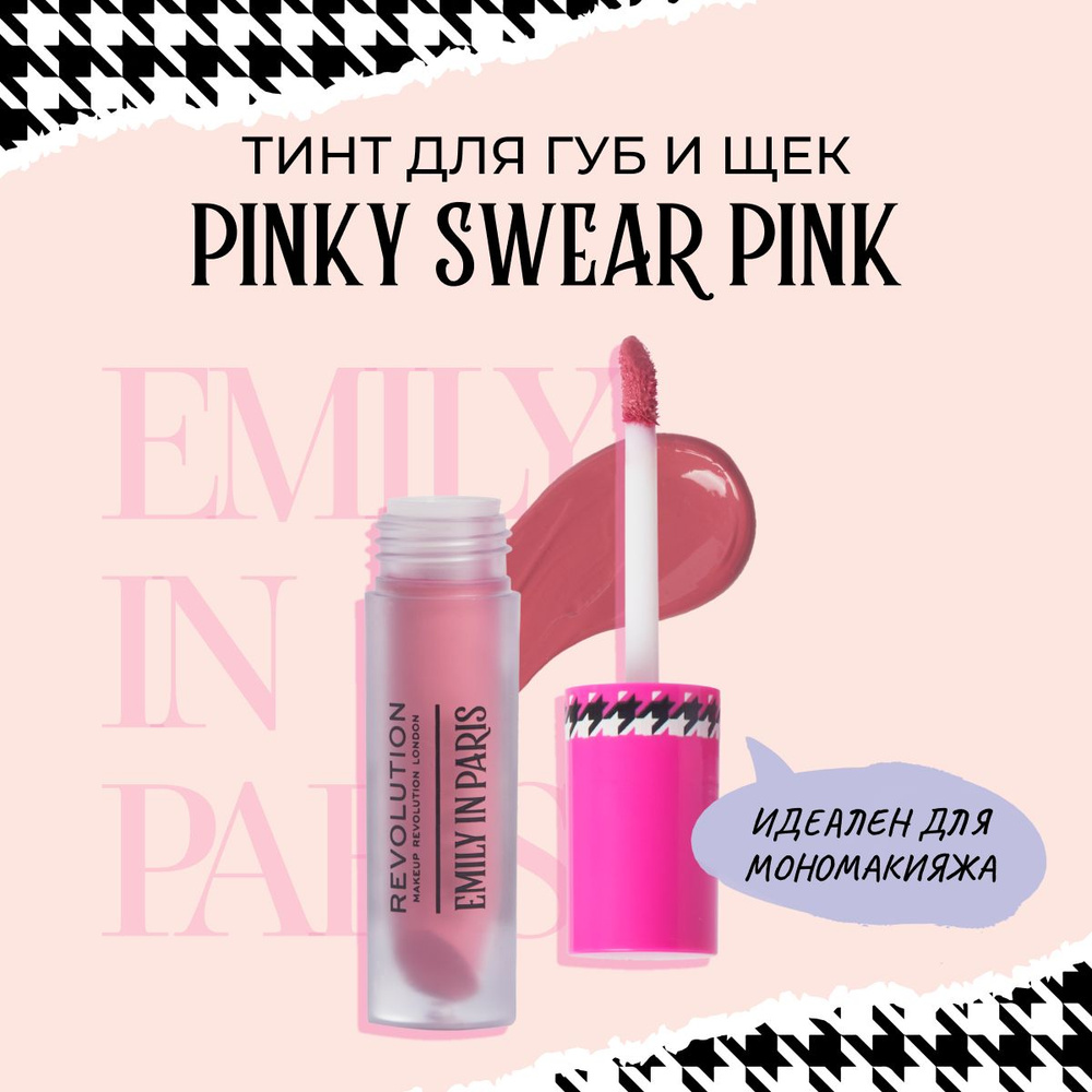 MAKEUP REVOLUTION х EMILY IN PARIS Тинт для губ и щек, оттенок Pinky Swear Pink, 3в1 румяна кремовые #1