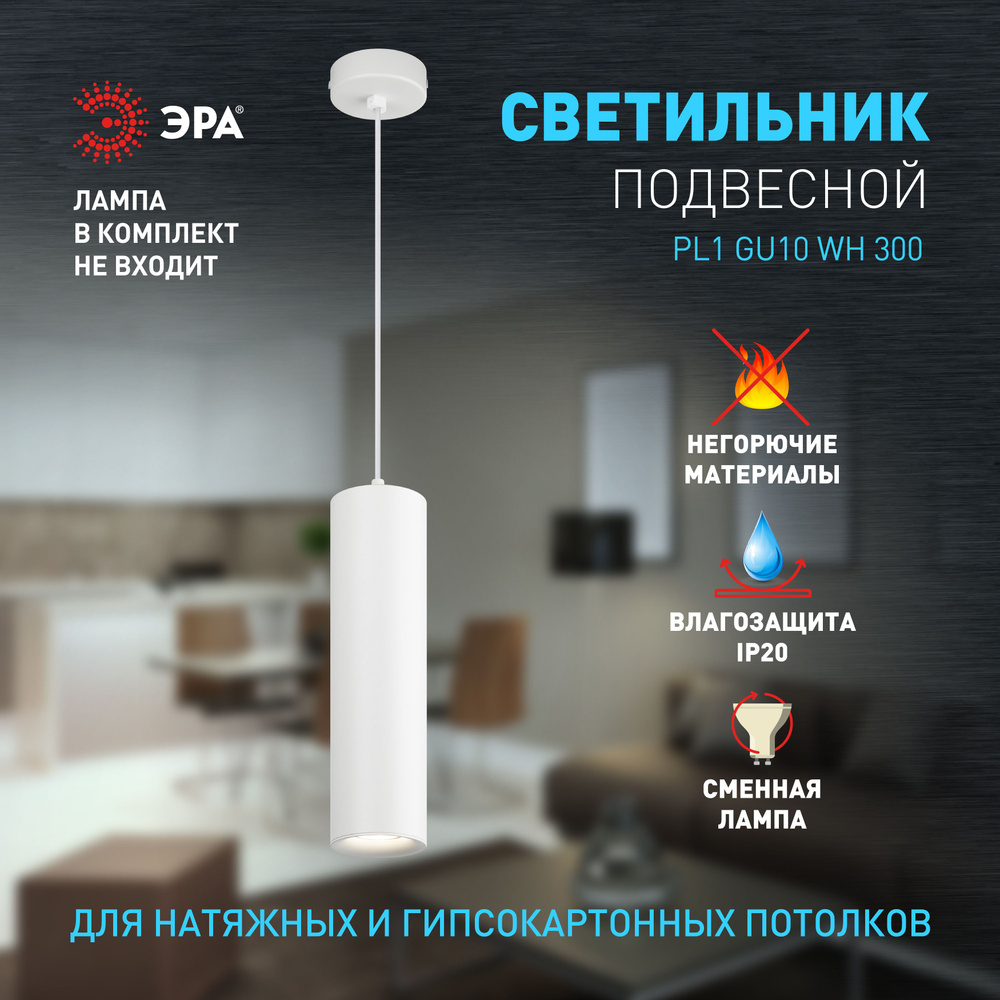 Светильник потолочный подвесной ЭРА PL1 GU10 WH на кухню, в детскую комнату, в спальню, в коридор, в #1