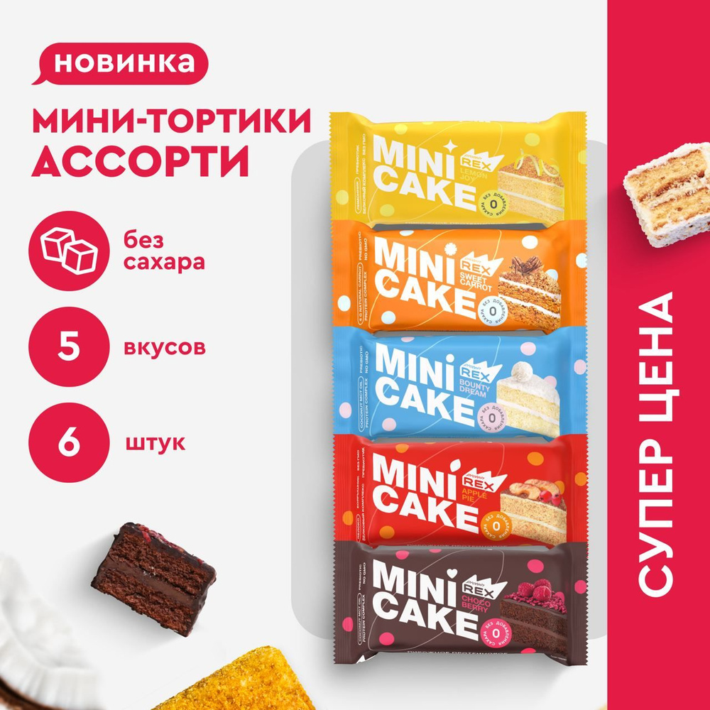 Протеиновое печенье без сахара ProteinRex Тортик Ассорти 6 шт, 161 ккал  #1