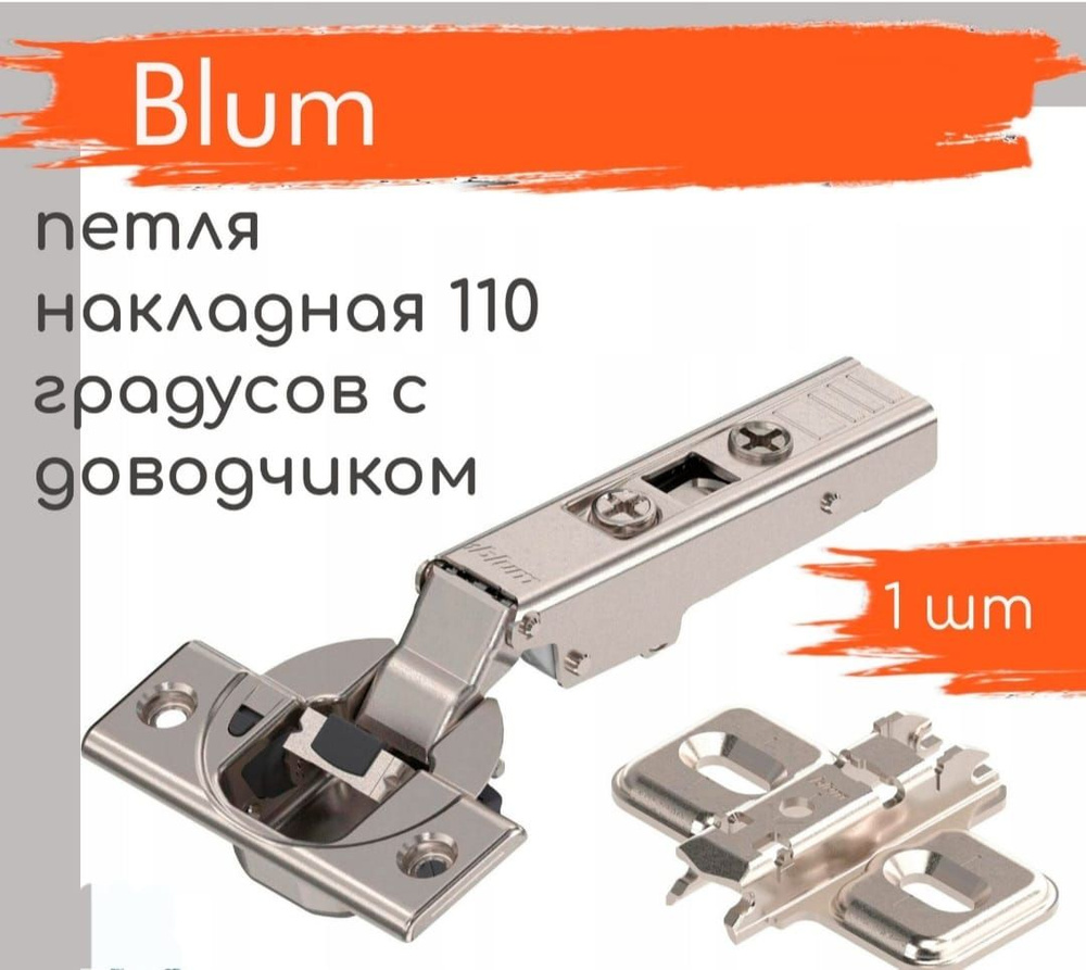 Петля мебельная наклана blum 110 градусов с доводчиком #1