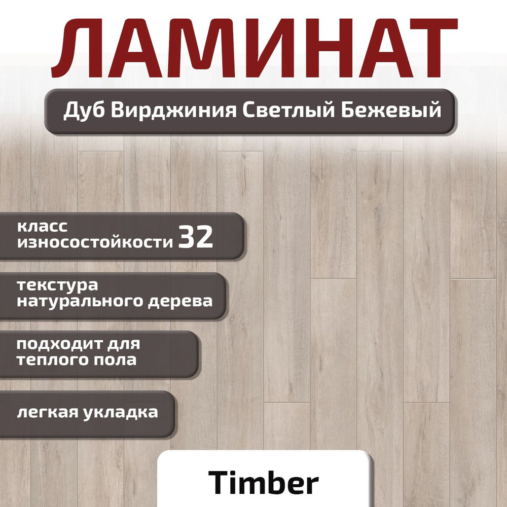 Ламинат Timber Дуб Вирджиния Светлый Бежевый, 32 класс, толщина 8 мм, 1292*159*8 мм с фаской, 1.64 кв.м #1