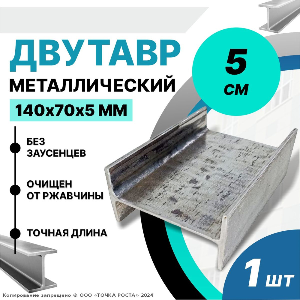 Балка,швеллер, двутавр 14 Н-образный стальной,металлический 140х70х5мм-0,05 метров  #1