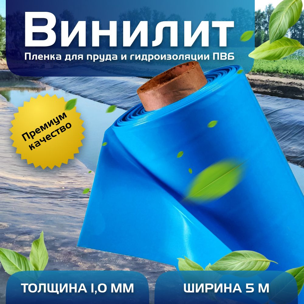 Пленка Винилит для гидроизоляции, для пруда, бассейна и водоема 1 мм, 5х4 м, голубая  #1