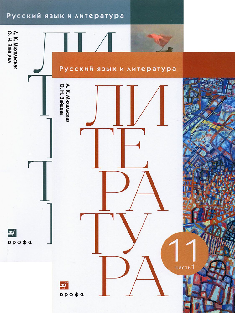 Литература. 11 класс. Учебник. В 2-х частях | Зайцева Ольга Николаевна, Михальская Анна Константиновна #1