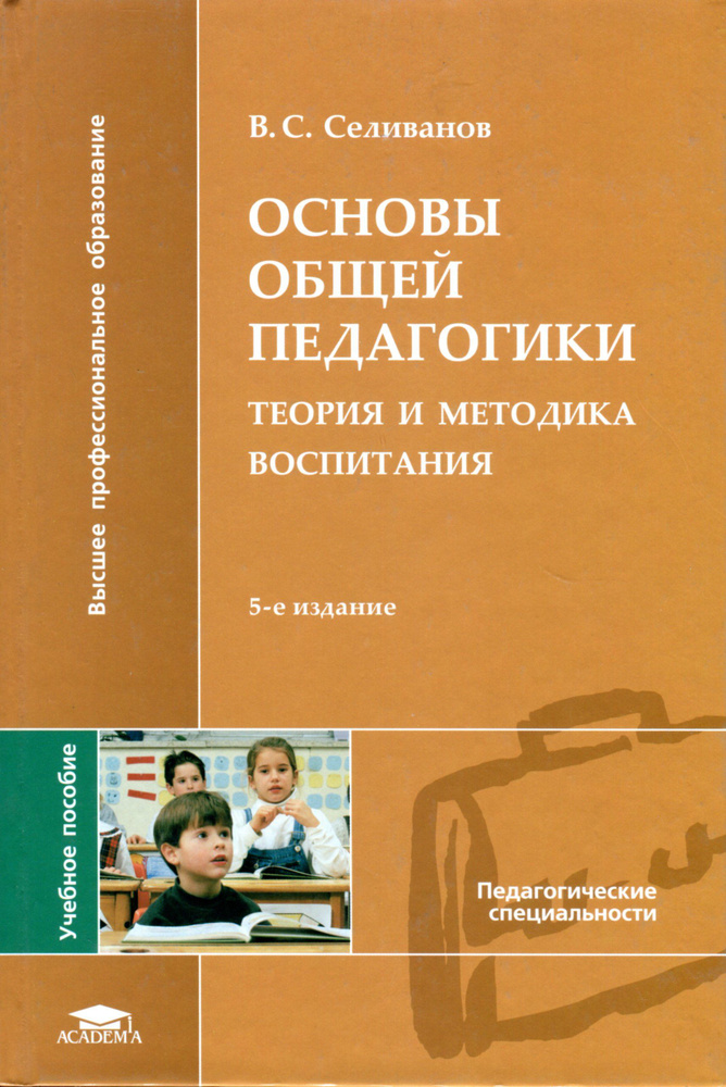 Основы общей педагогики. Теория и методика воспитания #1