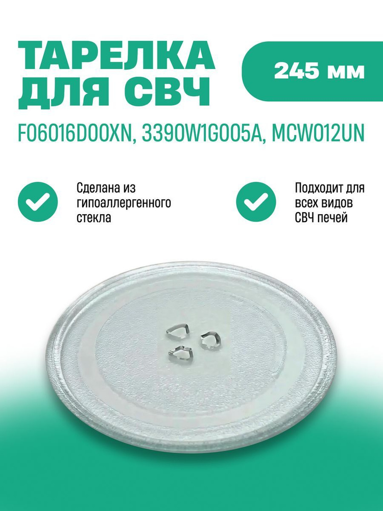 Универсальная плоская Тарелка для СВЧ микроволновой печи стеклянная диаметр 245 мм без крепления, без #1
