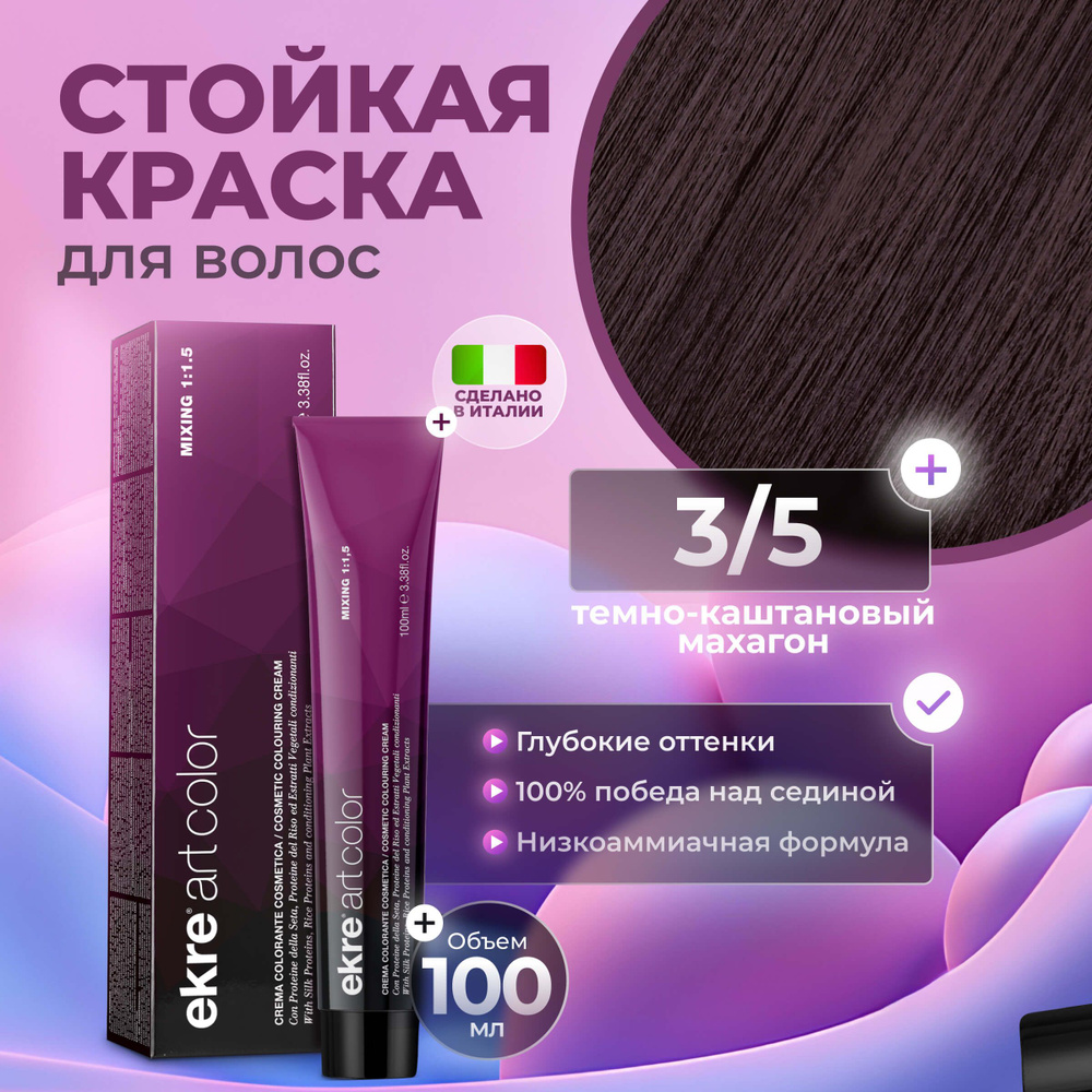 Ekre Краска для волос профессиональная Art Color 3.5 темно-каштановый махагон, 100 мл.  #1