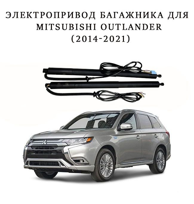 Электропривод багажника для Mitsubishi Outlander 2014 2015 2016 2017 2018 2019 2020 2021  #1