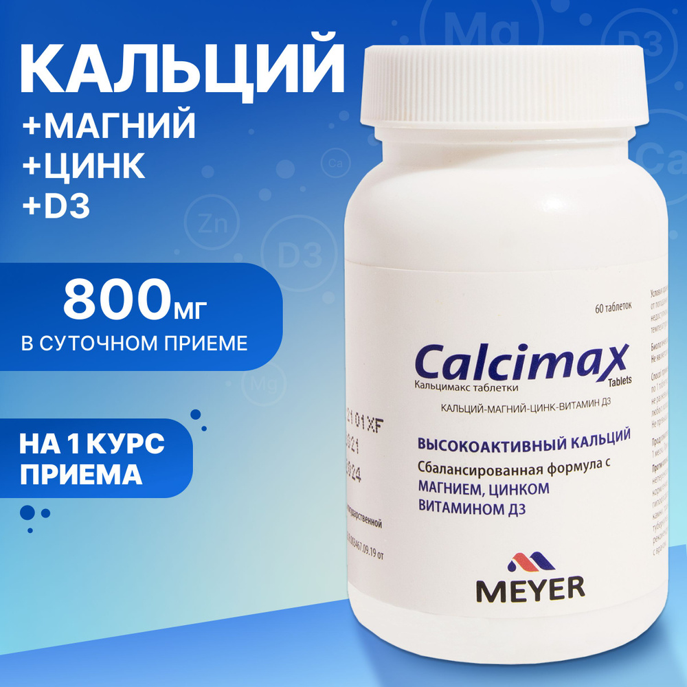Кальцимакс, комплекс: кальций, магний, цинк и витамин Д, витамины для суставов и связок, 60 таблеток #1