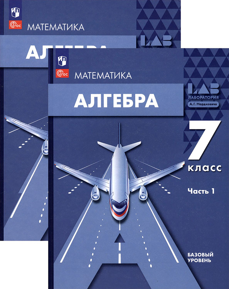 Алгебра. 7 класс. Учебное пособие. Базовый уровень. 2 части | Мордкович Александр Григорьевич, Семенов #1