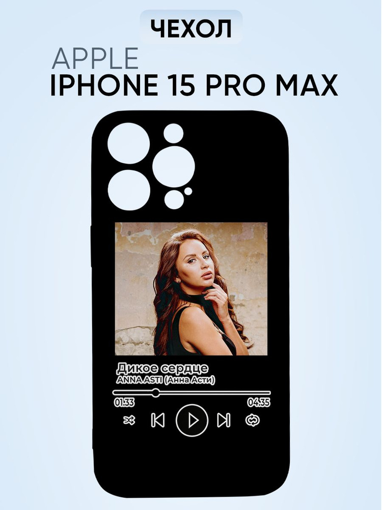 Чехол на Iphone 15 pro max, Анна Асти Дикое сердце #1