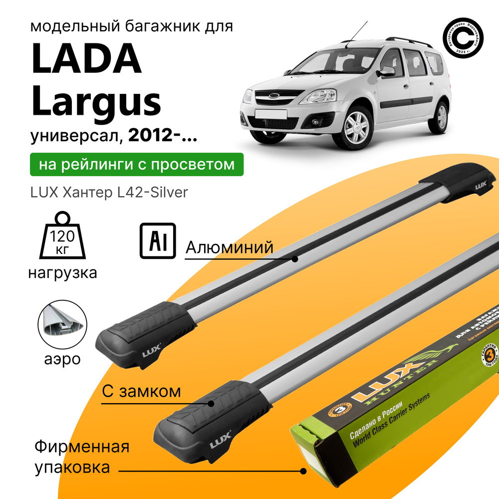 Багажник для Lada Largus универсал с 2012- (Лада Ларгус), LUX Хантер Silver, на рейлинги с просветом, #1