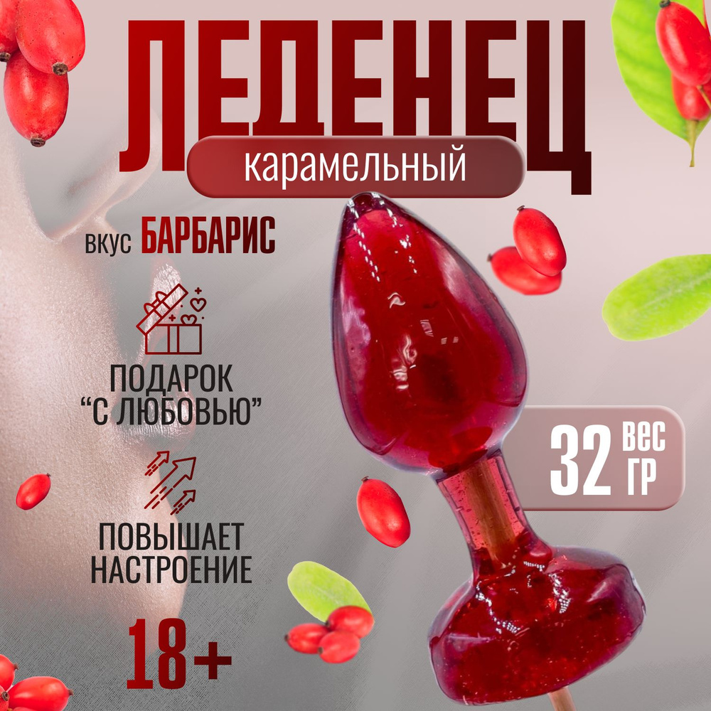 Леденец на палочке карамельный Anal plug Barberry со вкусом барбариса18+  #1