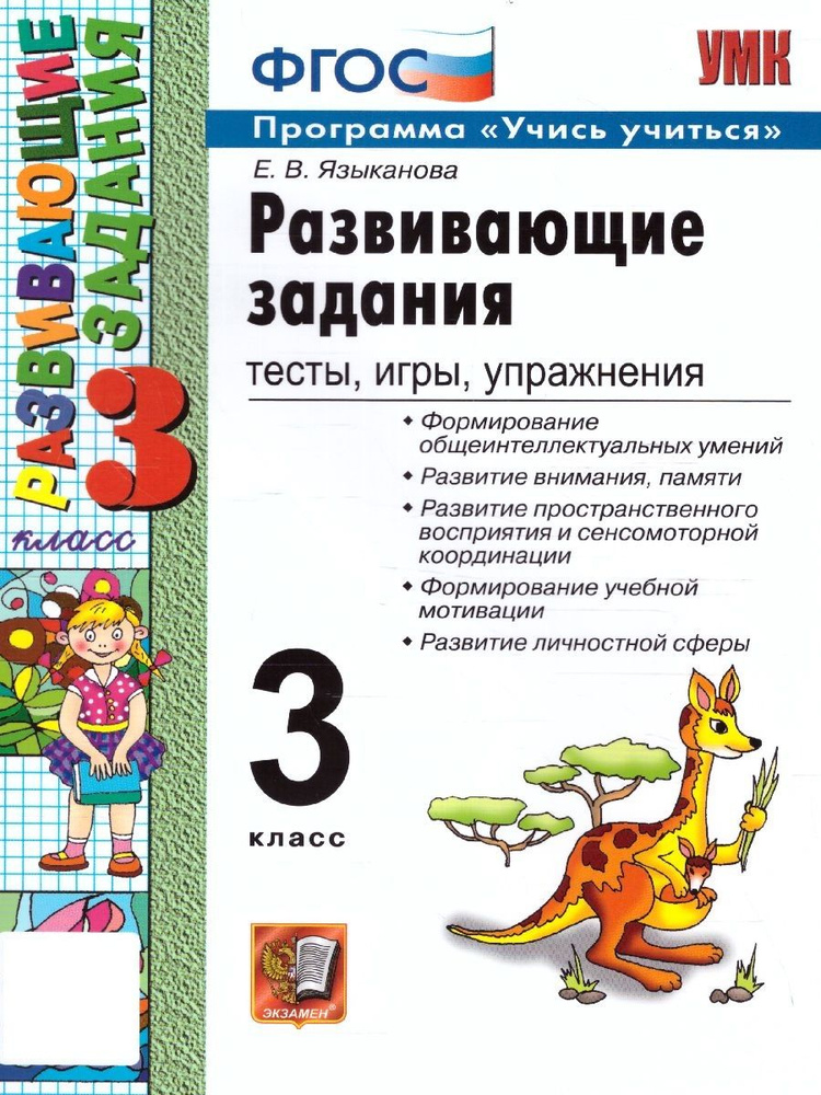 Развивающие задания: тесты, игры, упражнения 3 класс. Программа "Учусь учиться". ФГОС | Языканова Елена #1