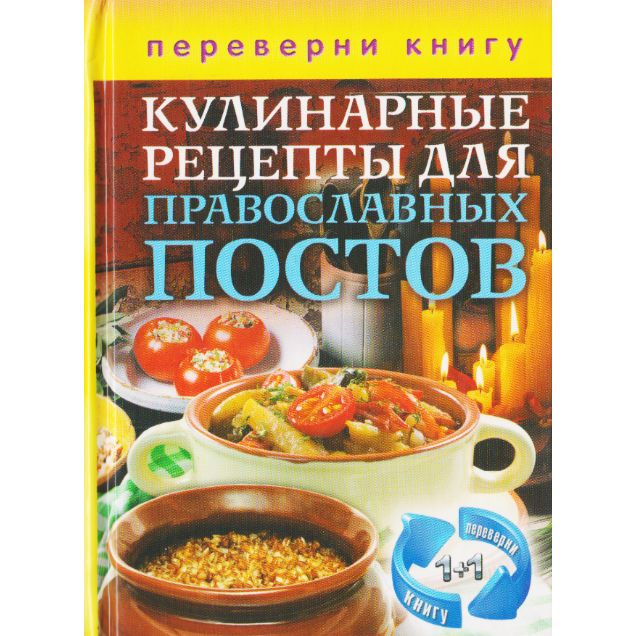 1+1, или Переверни книгу. Кулинарные рецепты православных постов. Кулинарные рецепты для православных #1